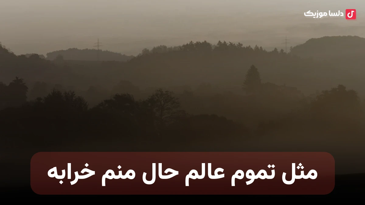مثل تموم عالم حال منم خرابه با صدای زن هوش مصنوعی فرووال